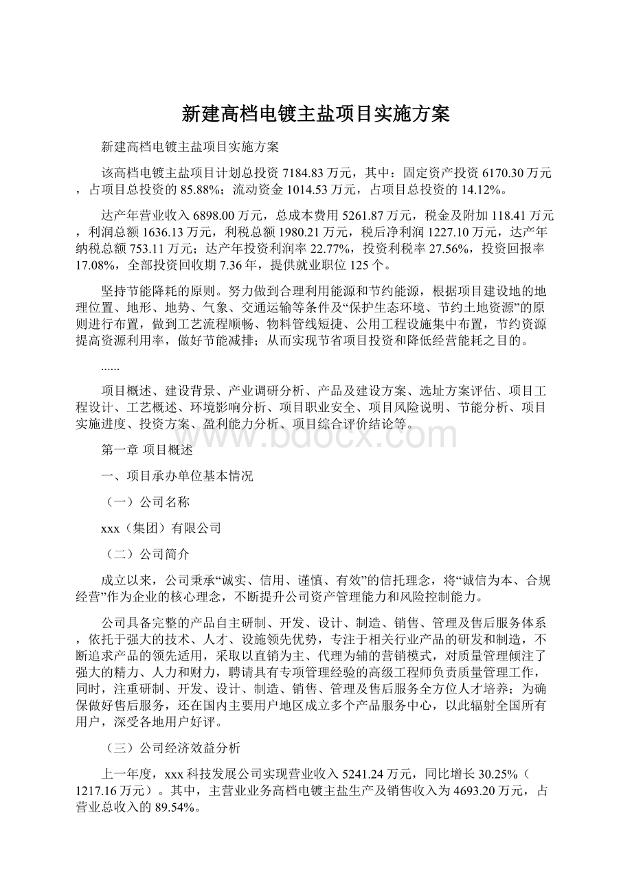 新建高档电镀主盐项目实施方案Word文档格式.docx