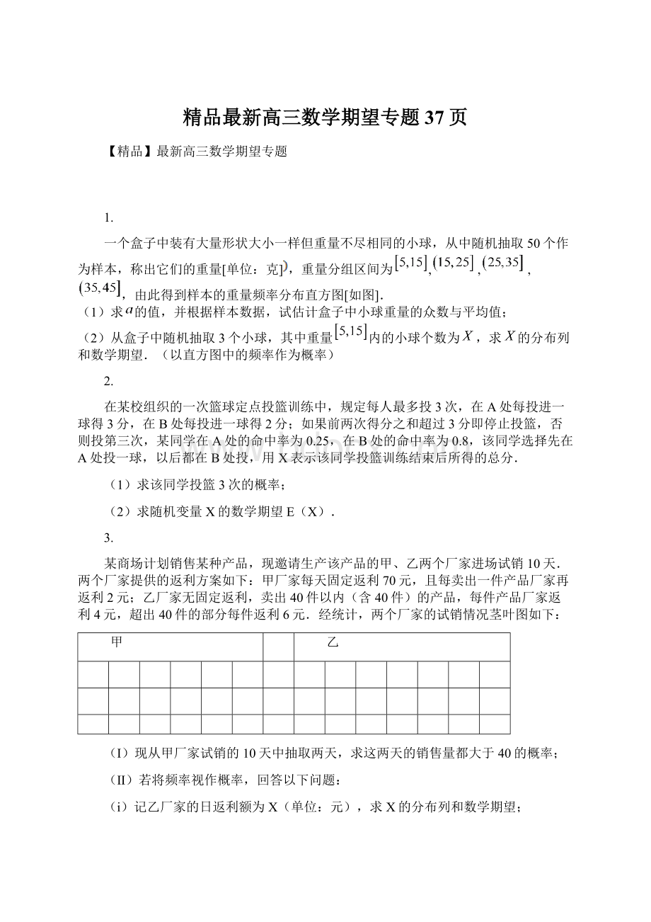 精品最新高三数学期望专题37页Word格式文档下载.docx