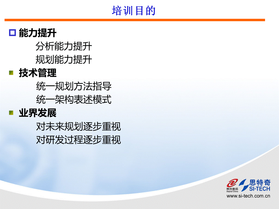 IT架构规划方法规划培训优质PPT.ppt_第3页