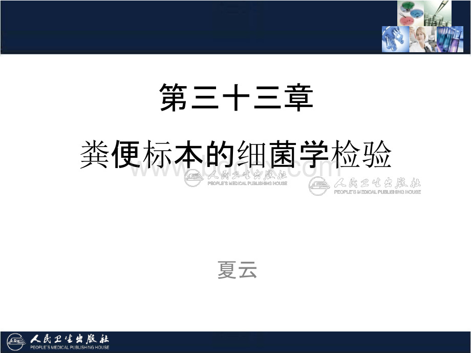 临床微生物学检验技术33章 粪便细菌学检验PPT文档格式.pptx