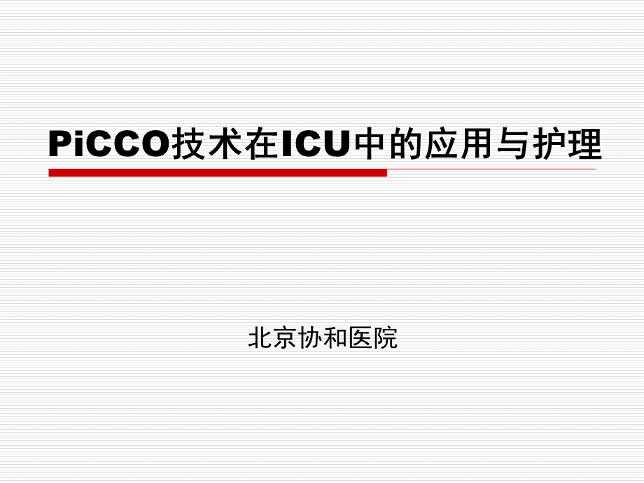 PiCCO讲解.ppt