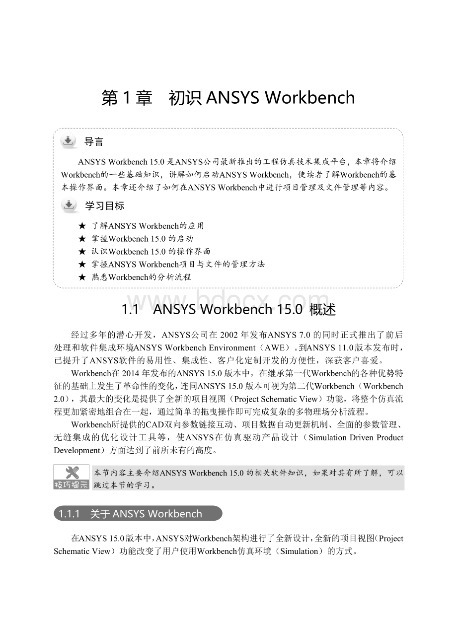 ANSYSWorkbench1习必备Word文档格式.docx_第1页