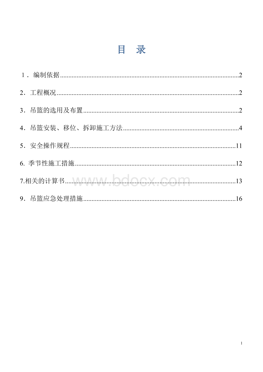 吊篮安装方案Word文档格式.doc_第1页