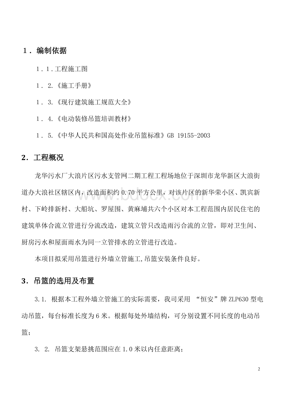 吊篮安装方案Word文档格式.doc_第2页