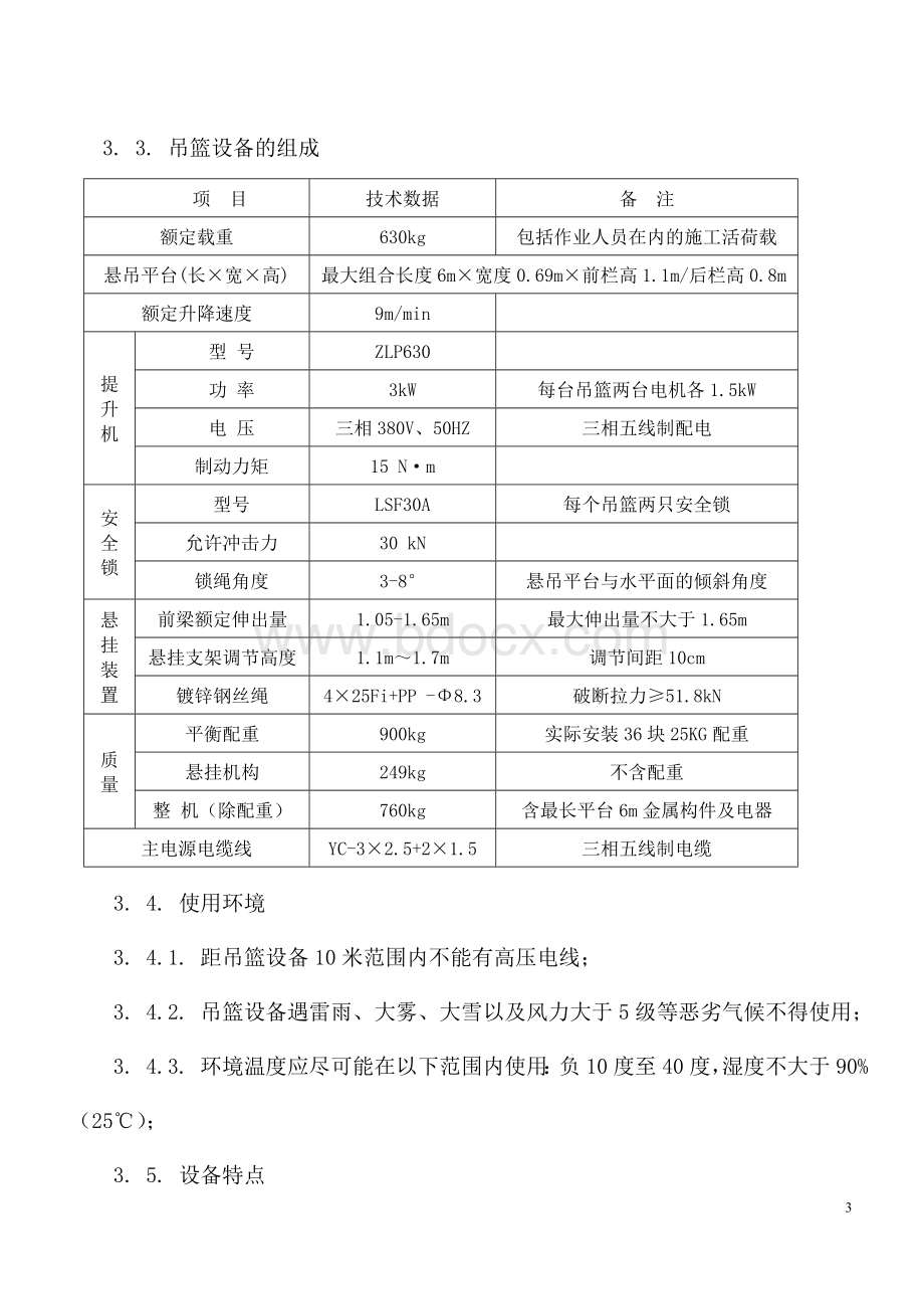 吊篮安装方案Word文档格式.doc_第3页