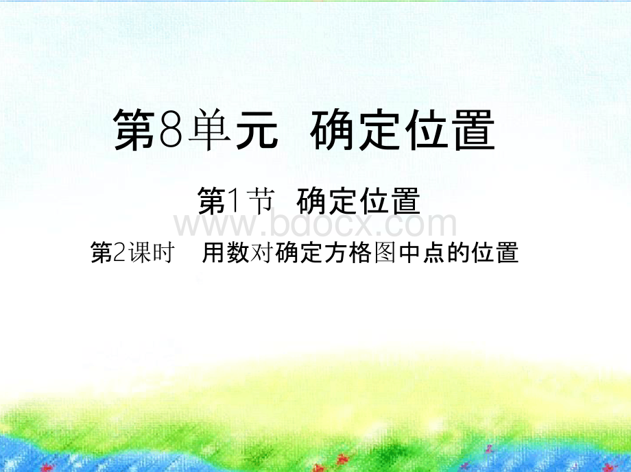 四年级下册数学优质课件-8.1用数对确定方格图中点的位置苏教版(2014秋)PPT文件格式下载.pptx_第1页