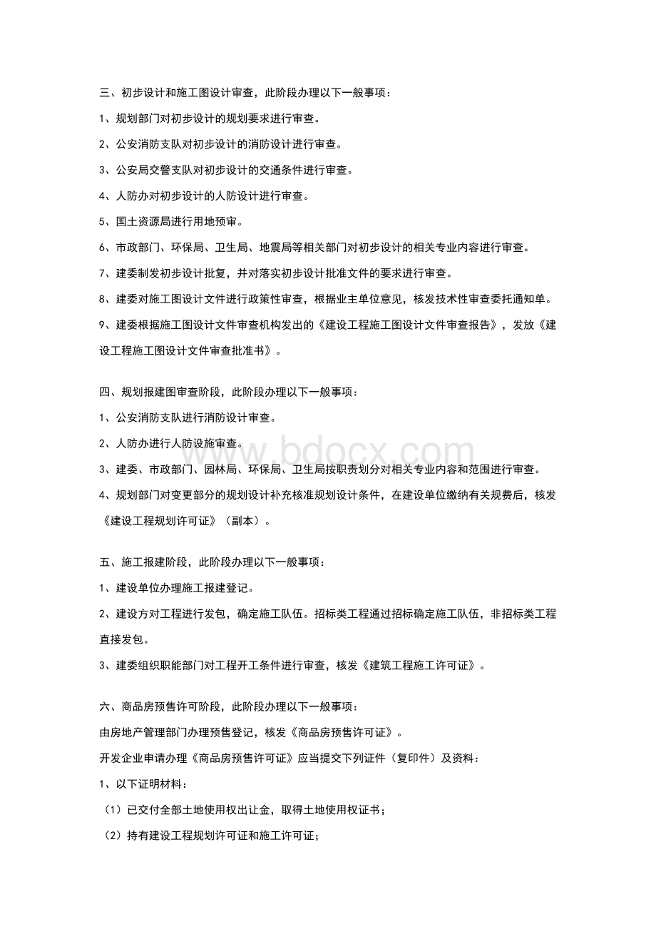 房地产开发项目行政许可所需要办理的简明流程Word文档格式.doc_第2页