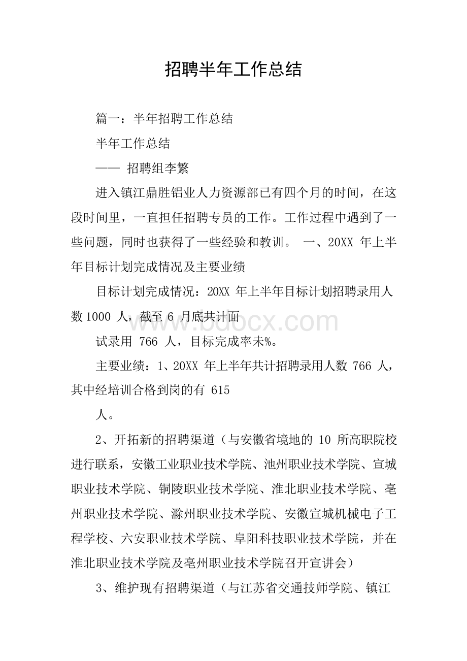 招聘半年工作总结Word文件下载.docx_第1页