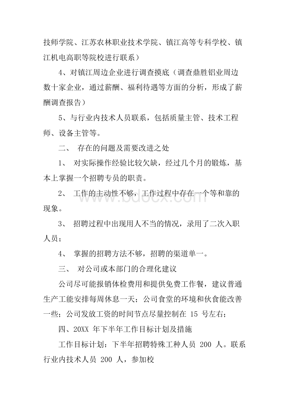 招聘半年工作总结Word文件下载.docx_第2页