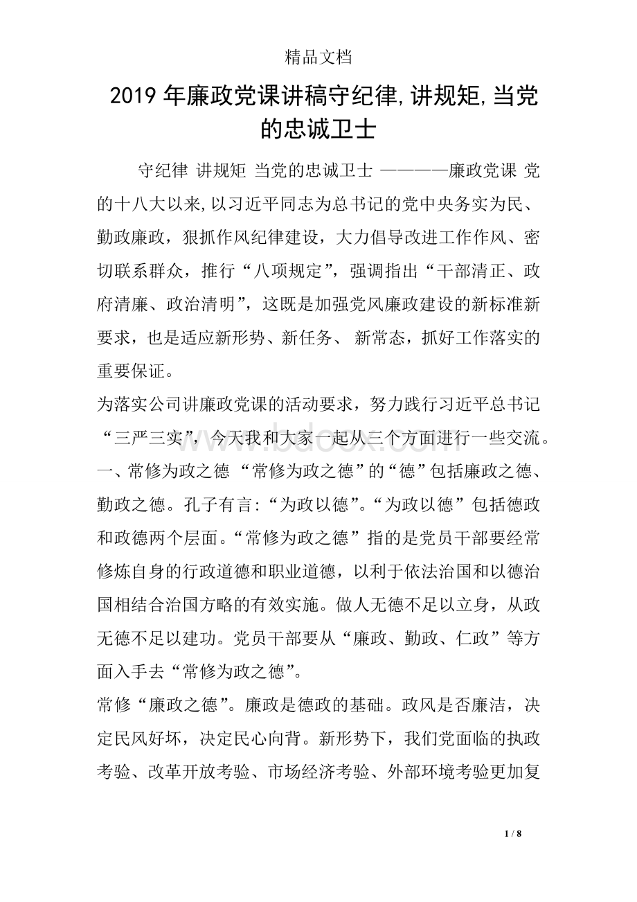 廉政党课讲稿守纪律讲规矩当党的忠诚卫士.docx