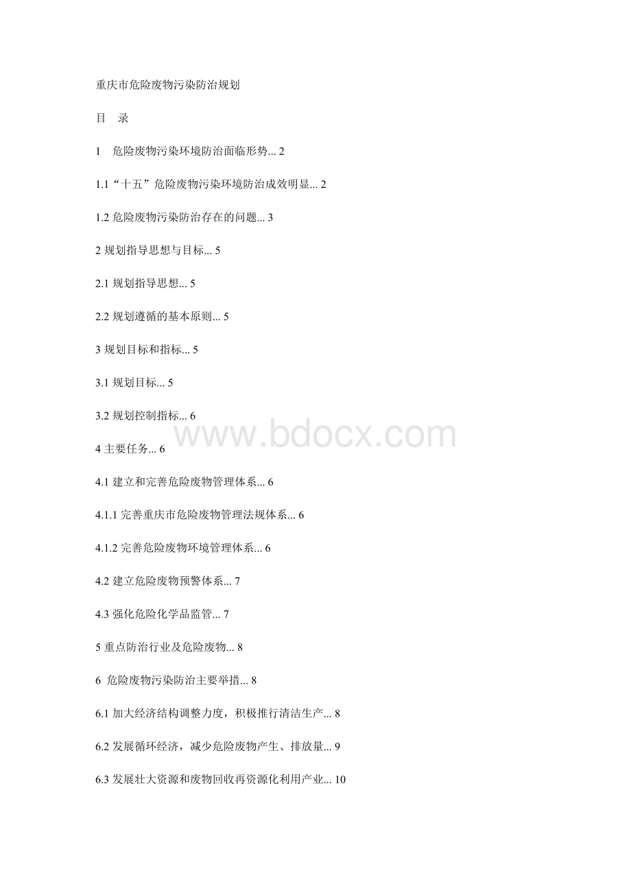 重庆市危险废物污染防治规划.doc_第1页