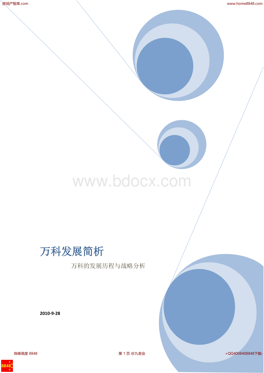 万科集团发展历程与战略分析Word下载.docx