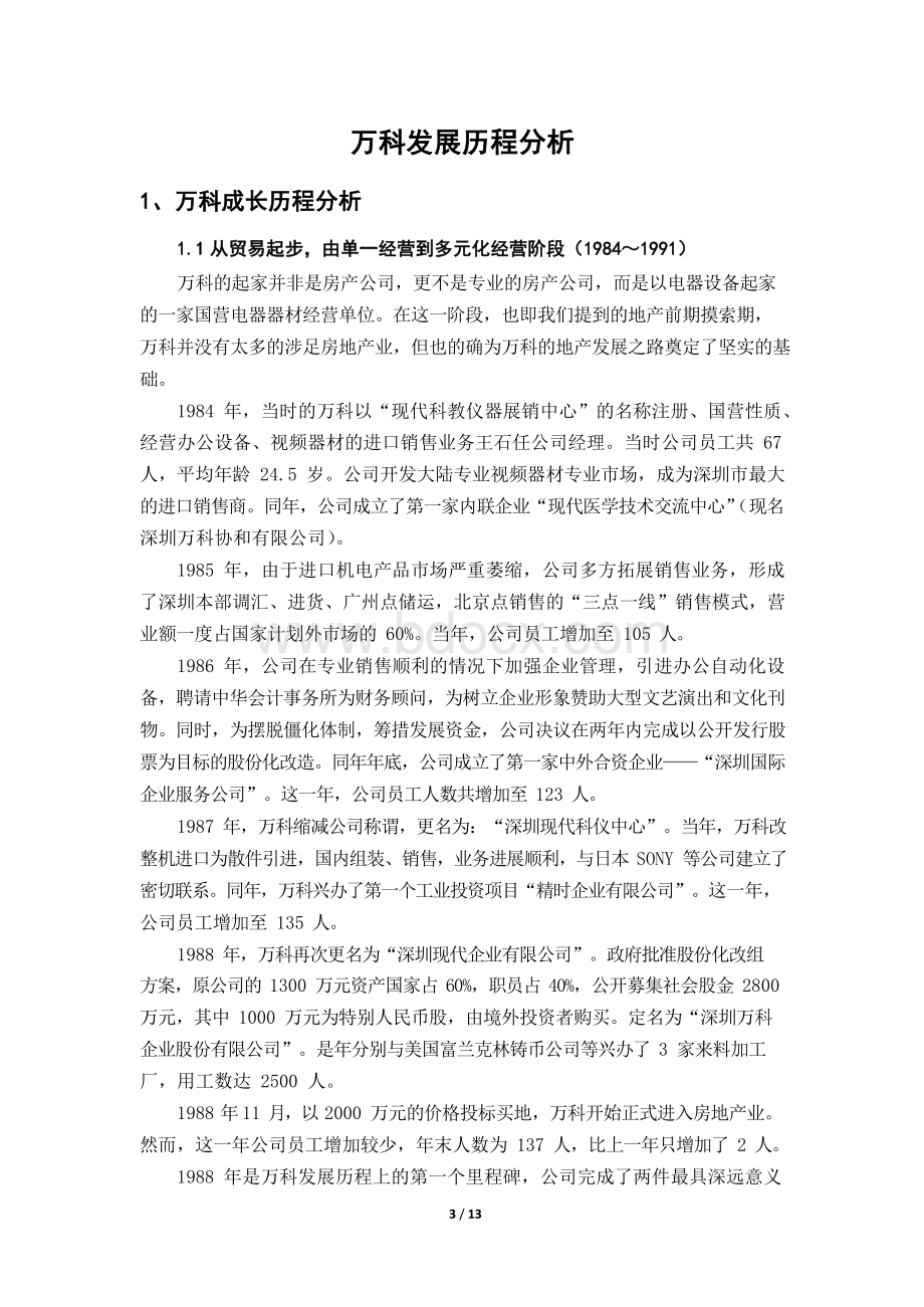 万科集团发展历程与战略分析.docx_第3页