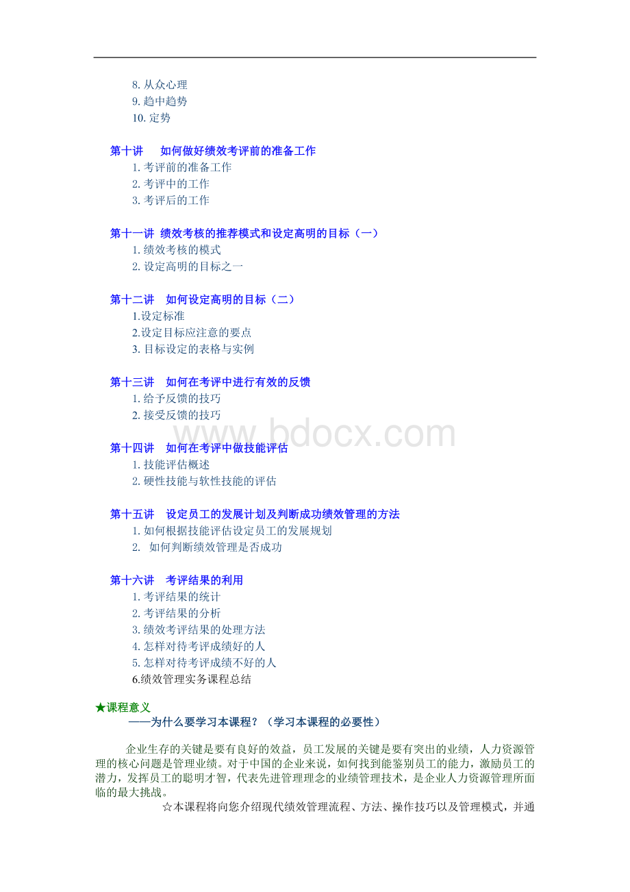 张晓彤绩效管理实务.doc_第2页