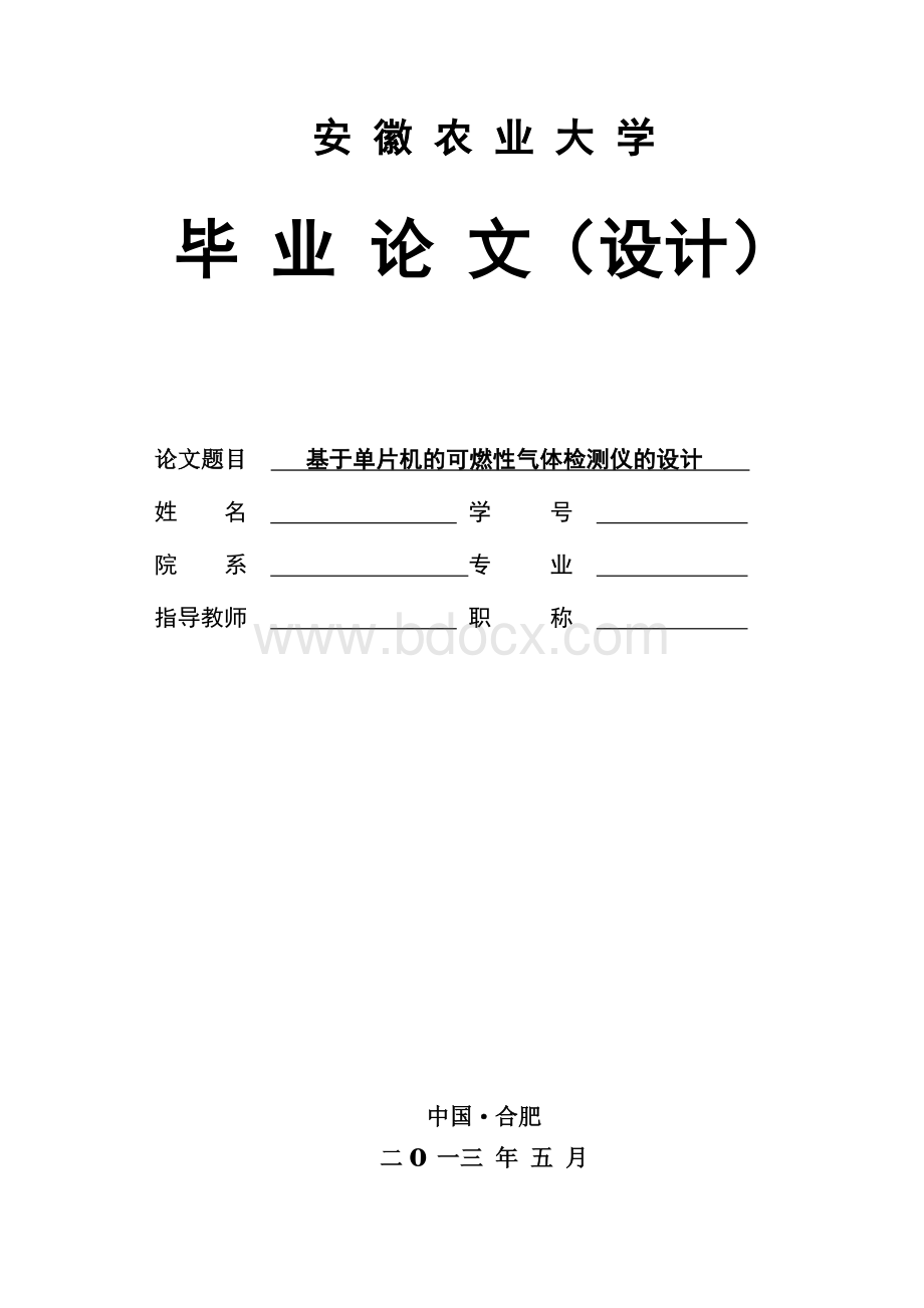 基于单片机的可燃性气体检测仪的设计Word文件下载.docx_第1页