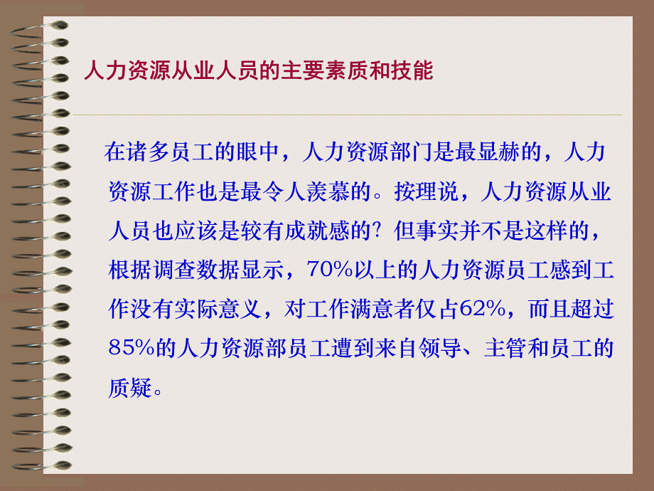 人力资源从业人员的主要素质和技能PPT课件下载推荐.ppt_第3页