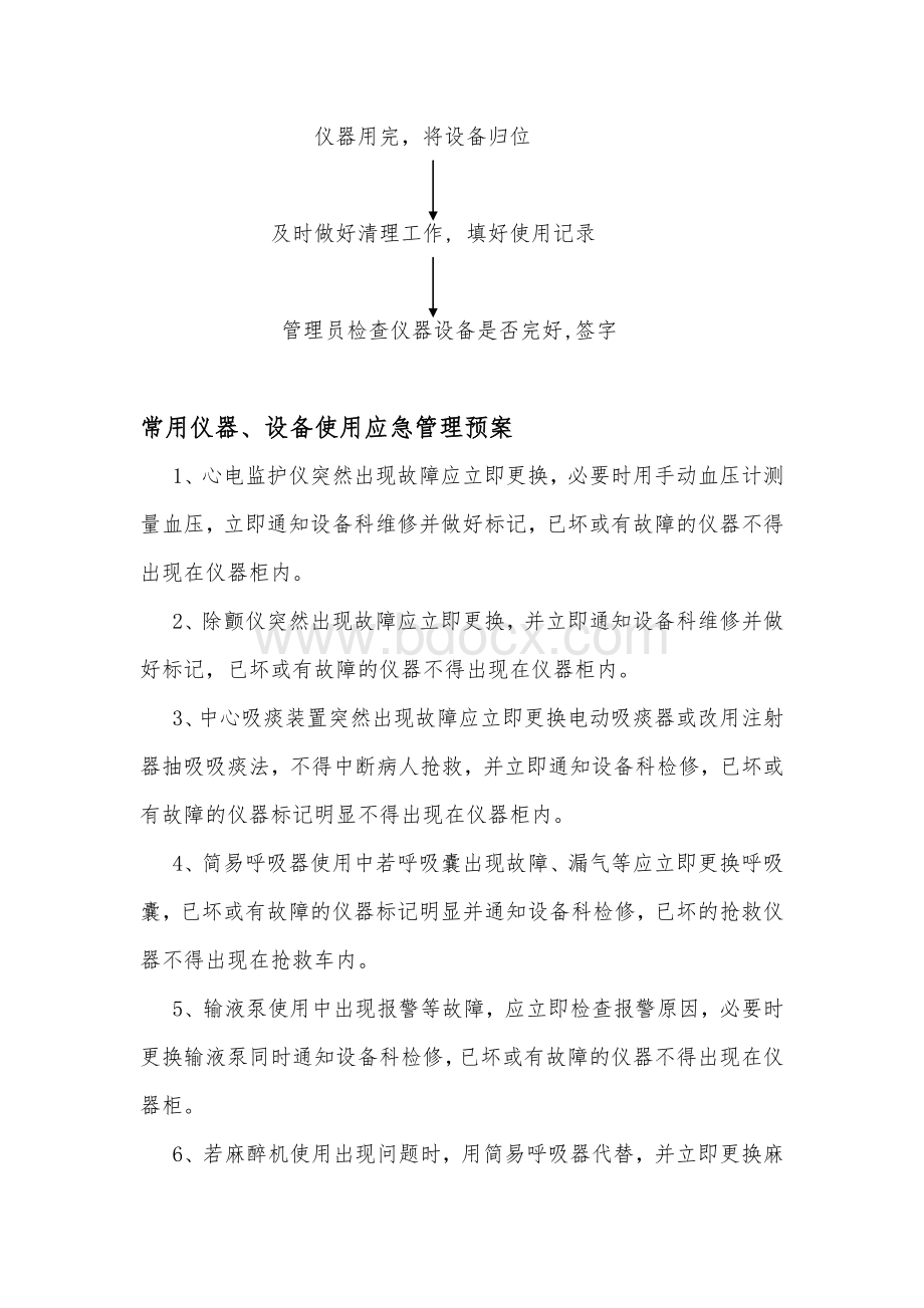 常用仪器设备和抢救物品使用的制度及流程Word格式.doc_第2页