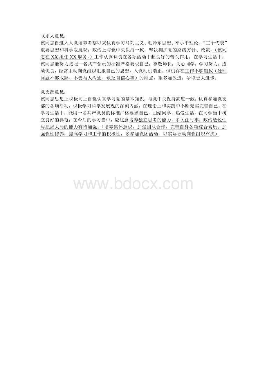 联系人意见&党支部意见_精品文档.doc_第1页