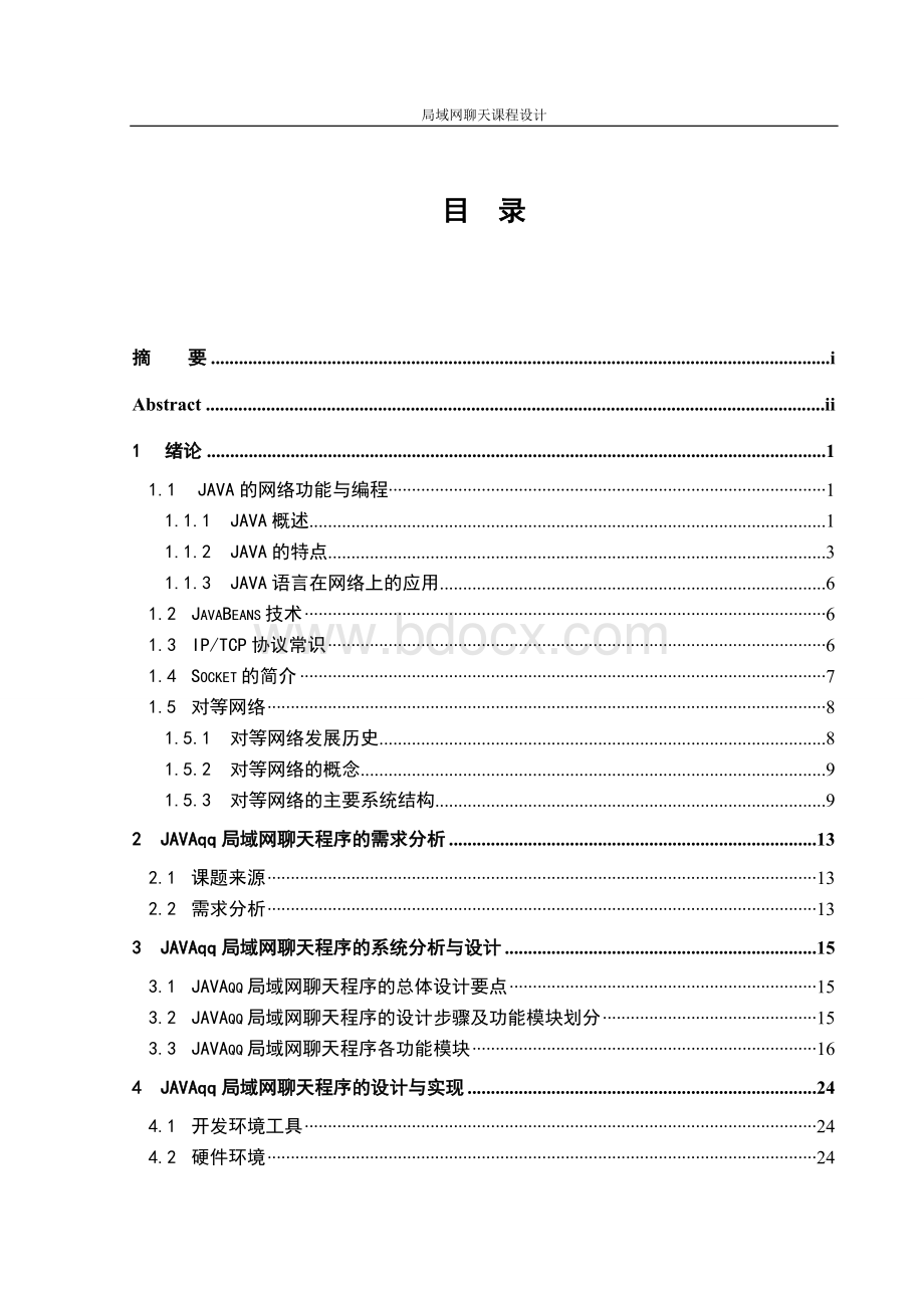 基于JAVA局域网聊天程序设计与实现附源代码Word格式文档下载.doc_第3页