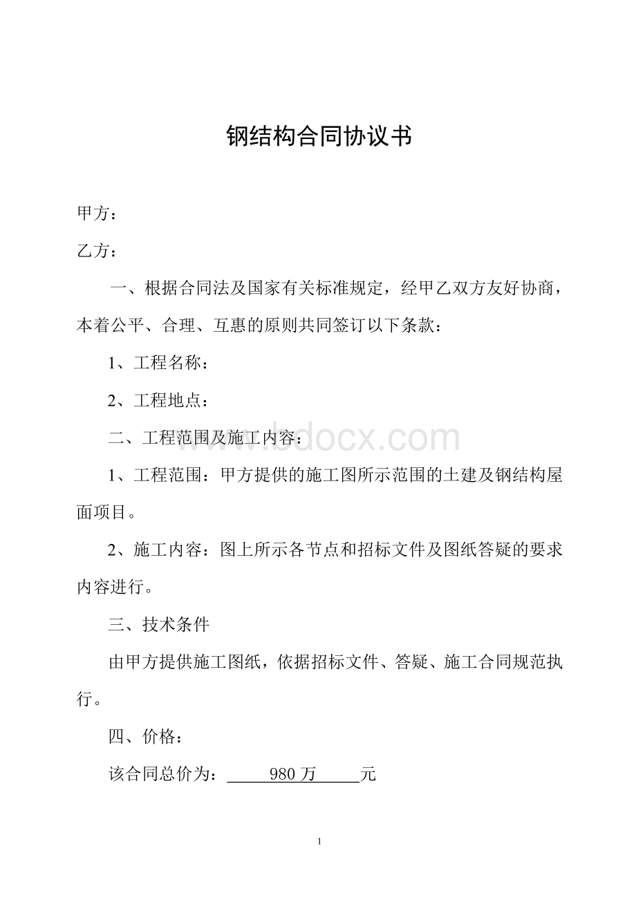 钢结构合同协议书1_精品文档Word文件下载.doc_第1页