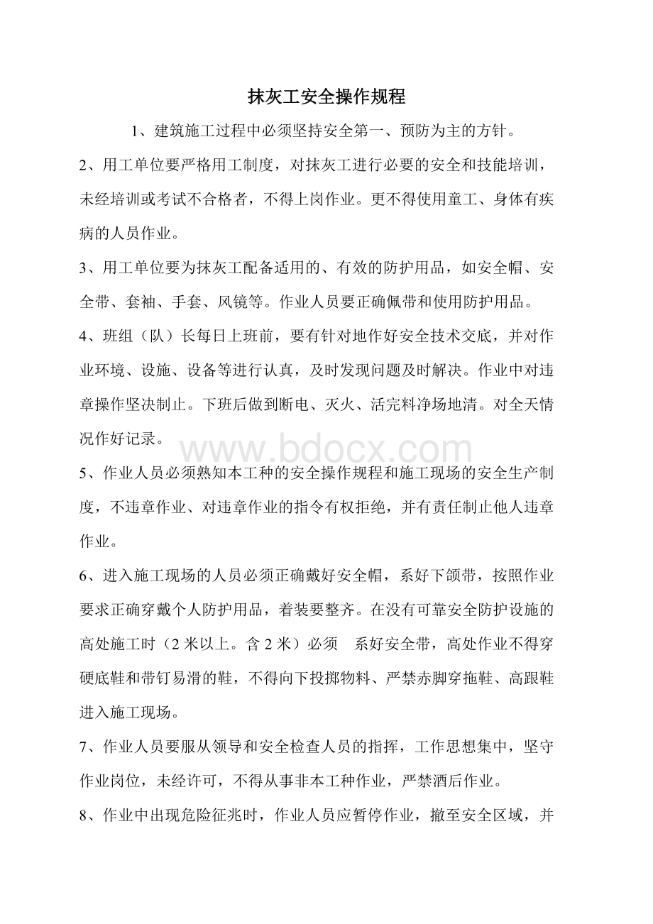 抹灰工安全操作规程.doc_第1页