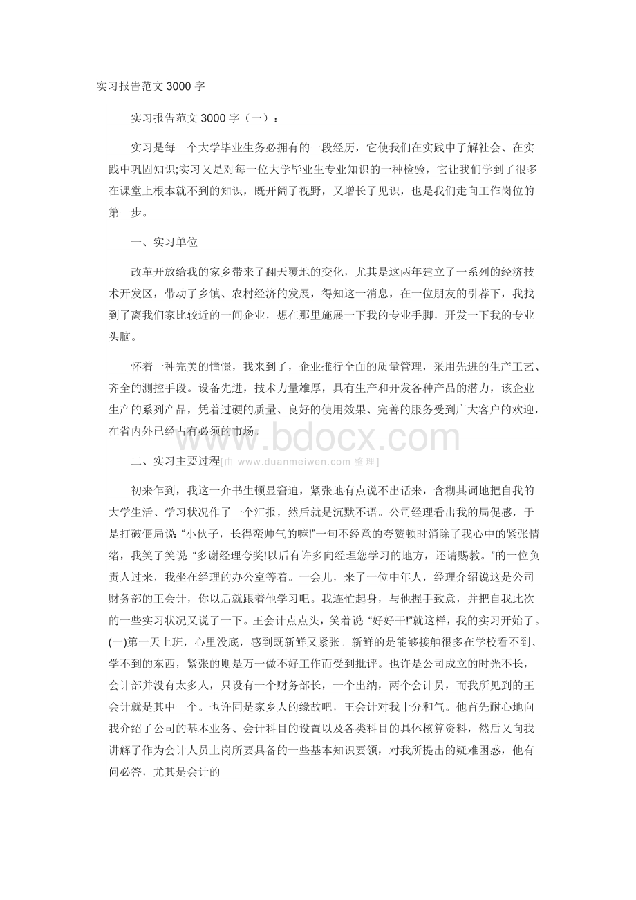 万能实习报告论文范文字_精品文档.docx