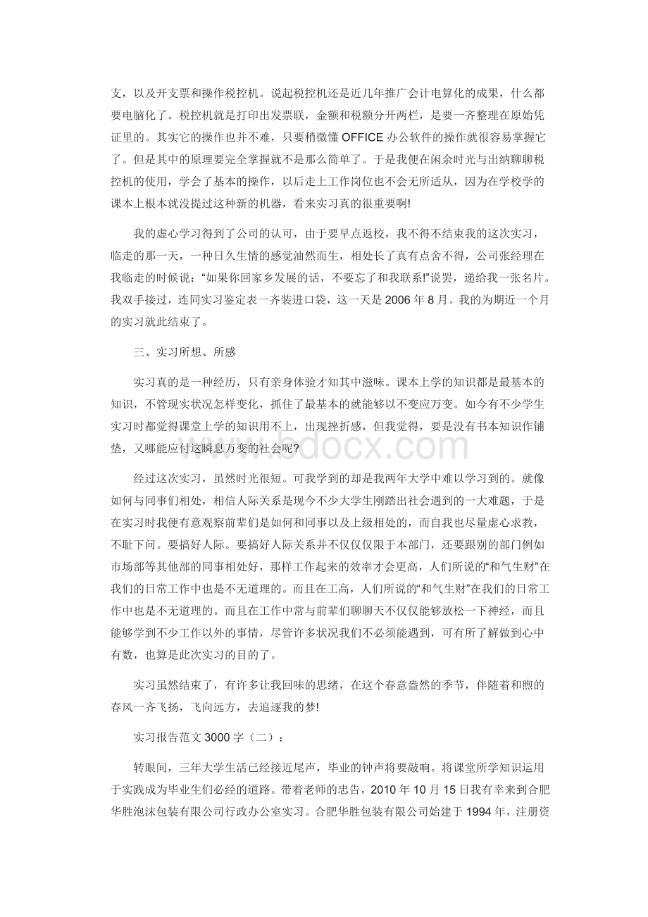 万能实习报告论文范文字_精品文档Word格式.docx_第3页