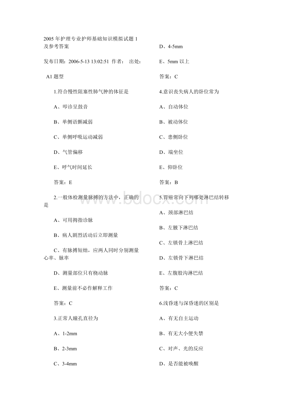 护理专业护师基础知识模拟试题1及参考答案Word文件下载.doc