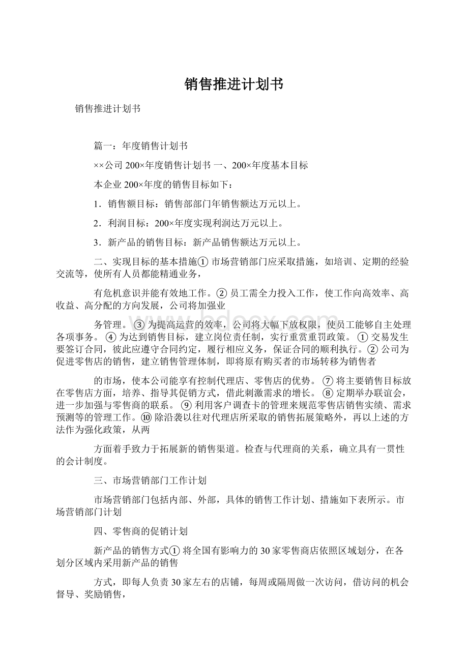 销售推进计划书Word文档下载推荐.docx