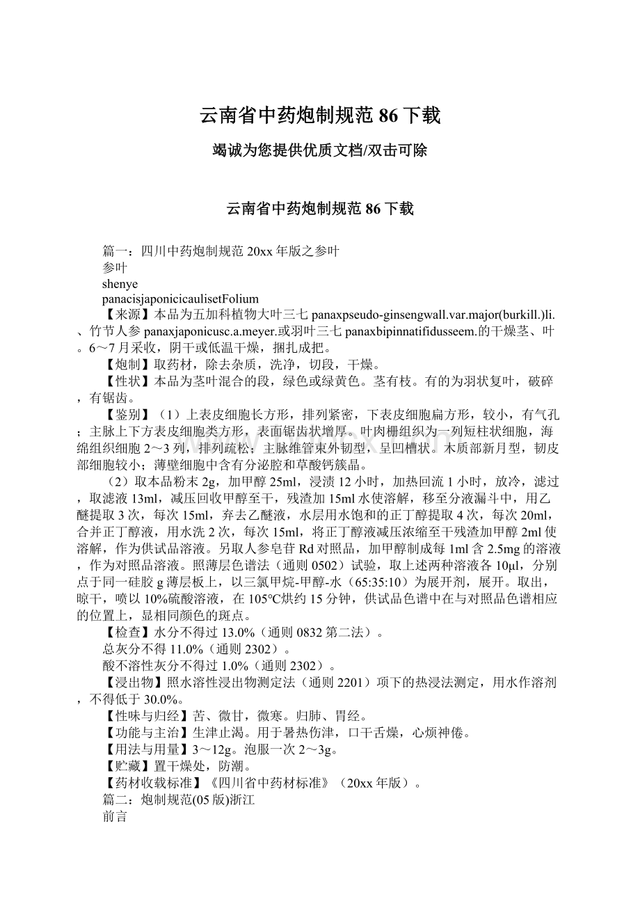 云南省中药炮制规范86下载Word文档下载推荐.docx_第1页