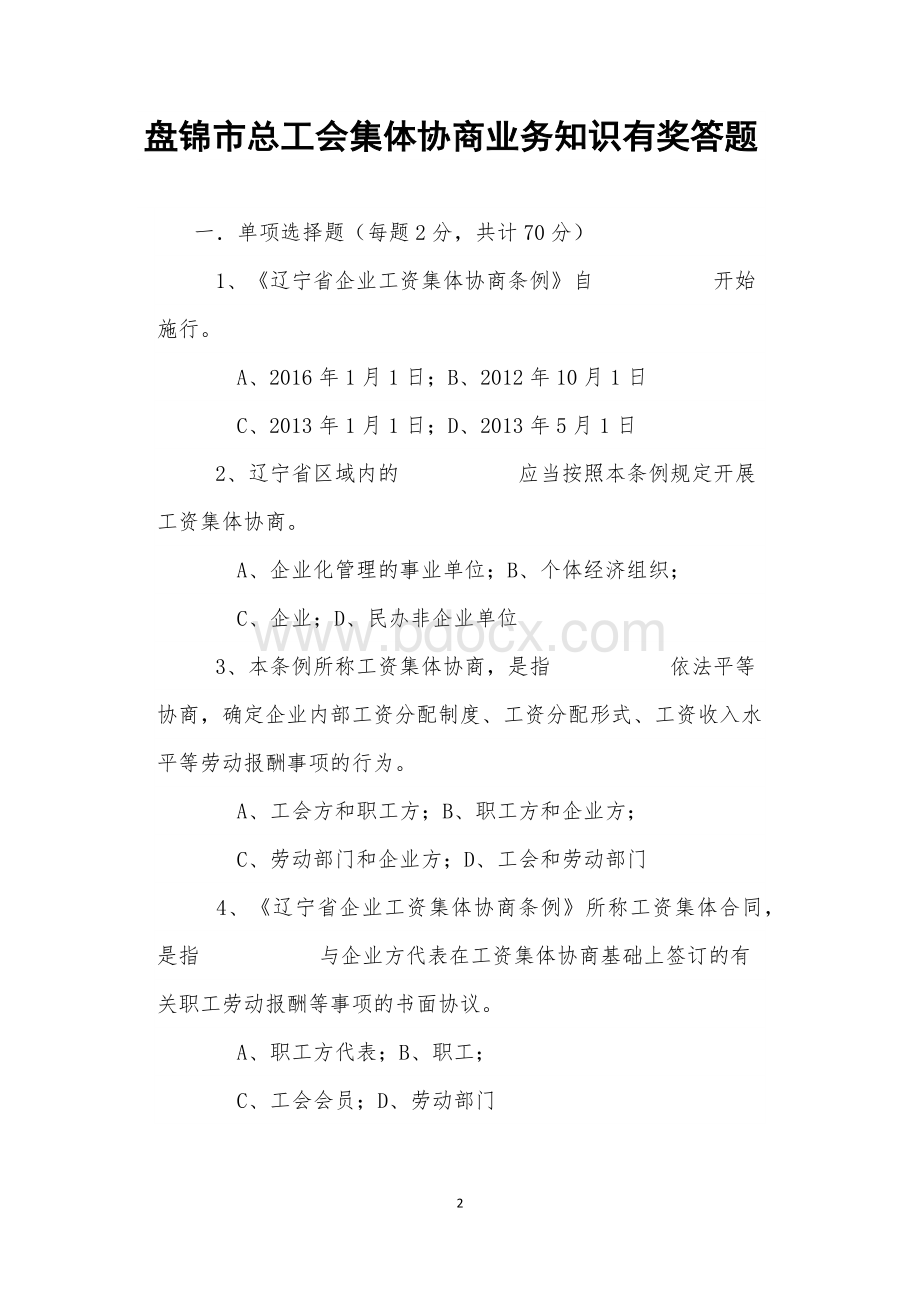 1盘锦市总工会集体协商业务知识有奖答题.docx