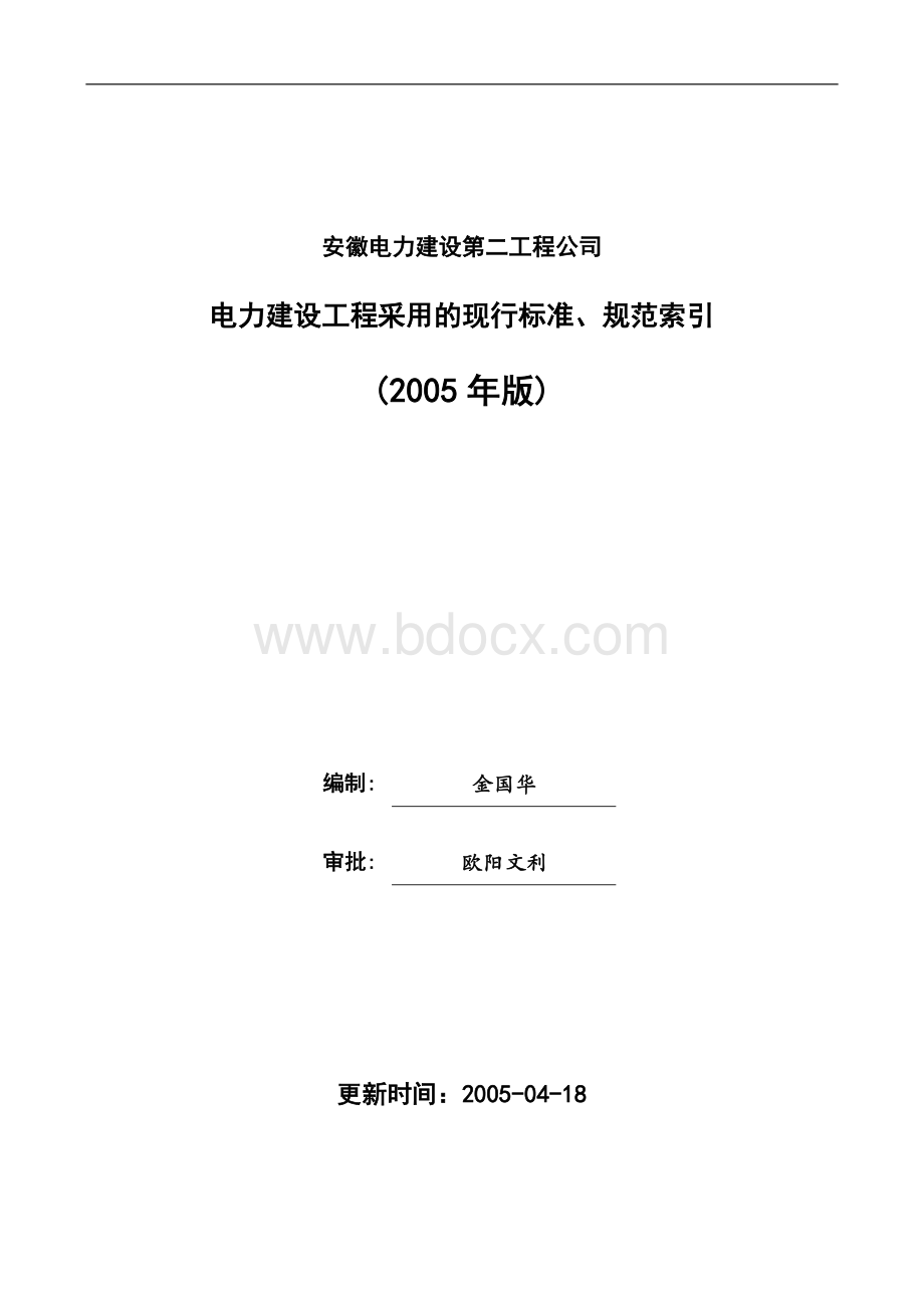 电力建设工程采用的现行标准规范索引Word文件下载.doc_第1页