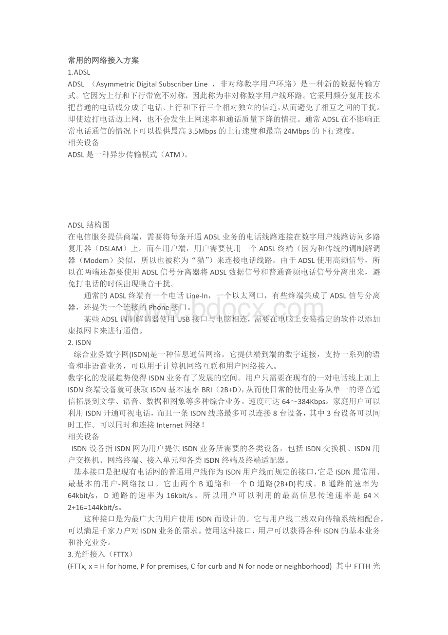 了解常用的网络接入方案及接入设备设计适合于家庭网吧单位的网络接入方案.docx