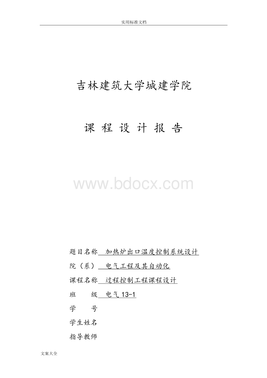 加热炉出口温度控制系统设计.docx_第1页