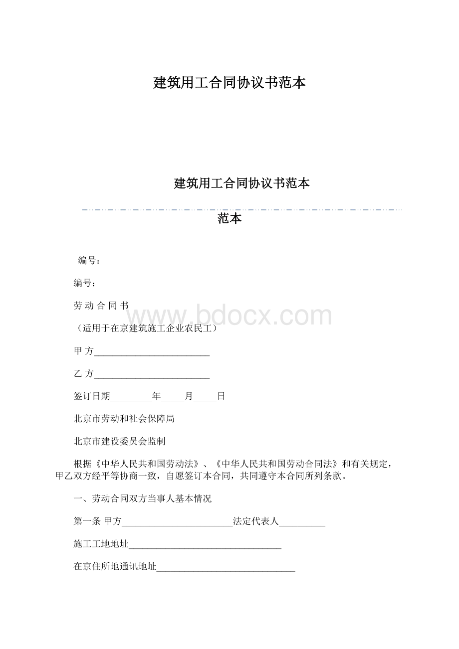 建筑用工合同协议书范本.docx_第1页