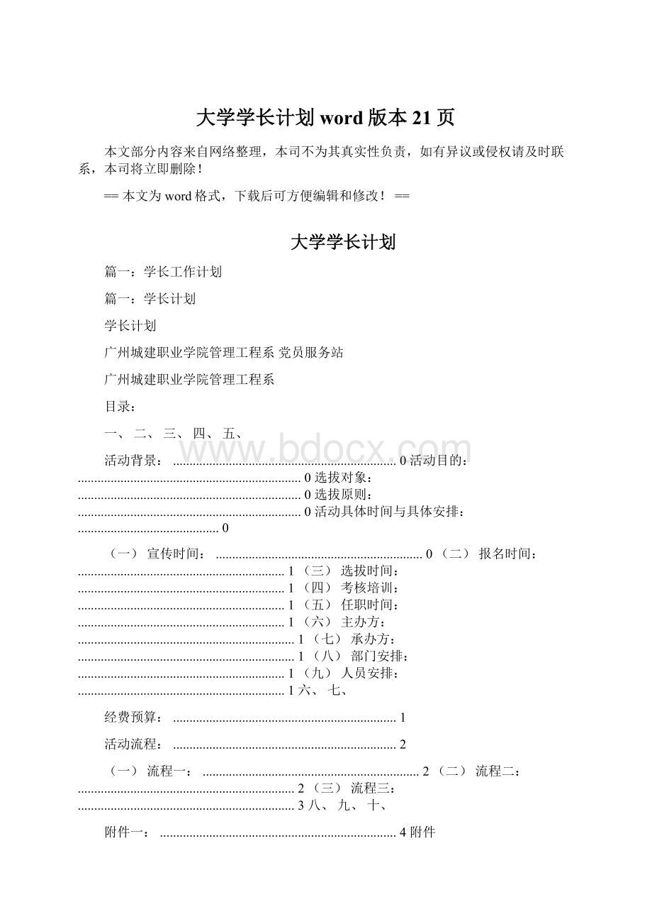 大学学长计划word版本 21页Word下载.docx_第1页