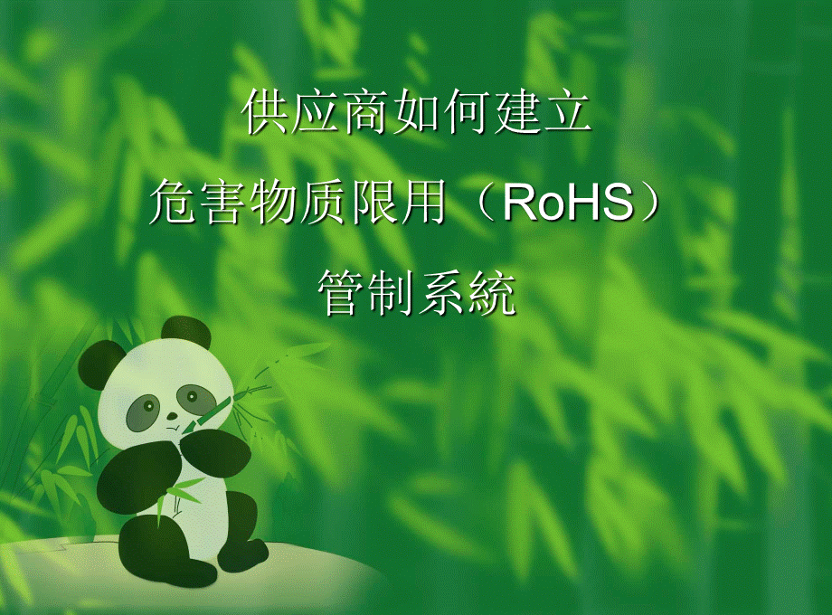 供应商如何建立RoHSPPT文档格式.ppt_第1页