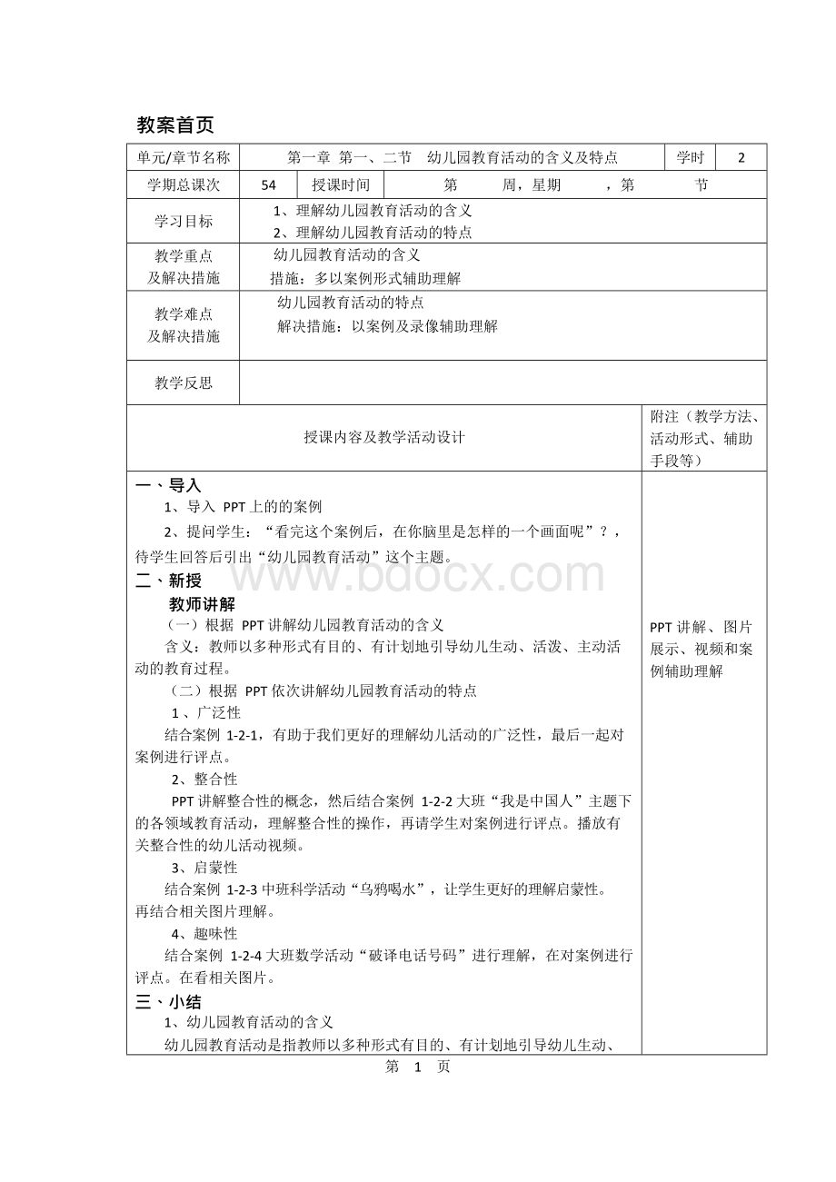 幼儿园教育活动设计与指导全套教案Word文件下载.docx