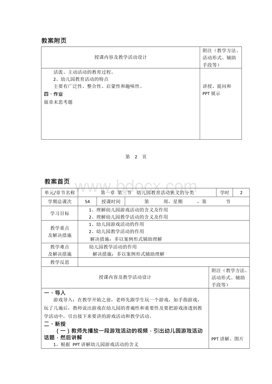 幼儿园教育活动设计与指导全套教案.docx_第2页