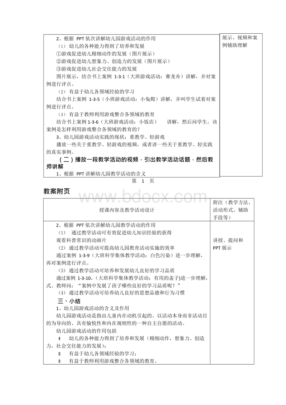 幼儿园教育活动设计与指导全套教案.docx_第3页