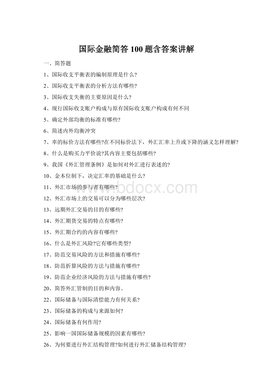 国际金融简答100题含答案讲解Word文档格式.docx_第1页