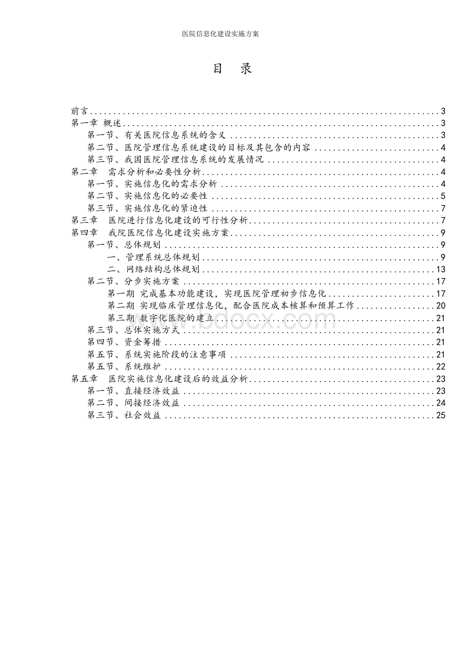 互联网+医院 医院信息化建设实施方案(完整版)Word文档格式.docx_第3页