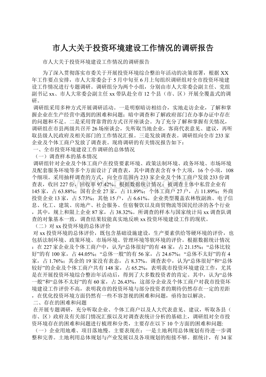 市人大关于投资环境建设工作情况的调研报告Word文档下载推荐.docx_第1页