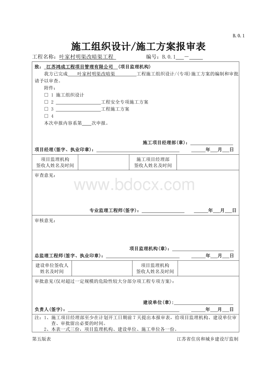 明渠改暗渠工程雨、污水管道沟槽开挖专项施工方案Word文档格式.doc_第1页