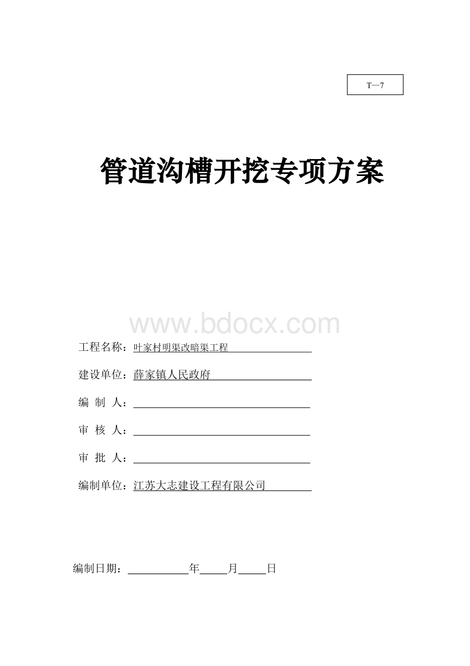 明渠改暗渠工程雨、污水管道沟槽开挖专项施工方案Word文档格式.doc_第2页