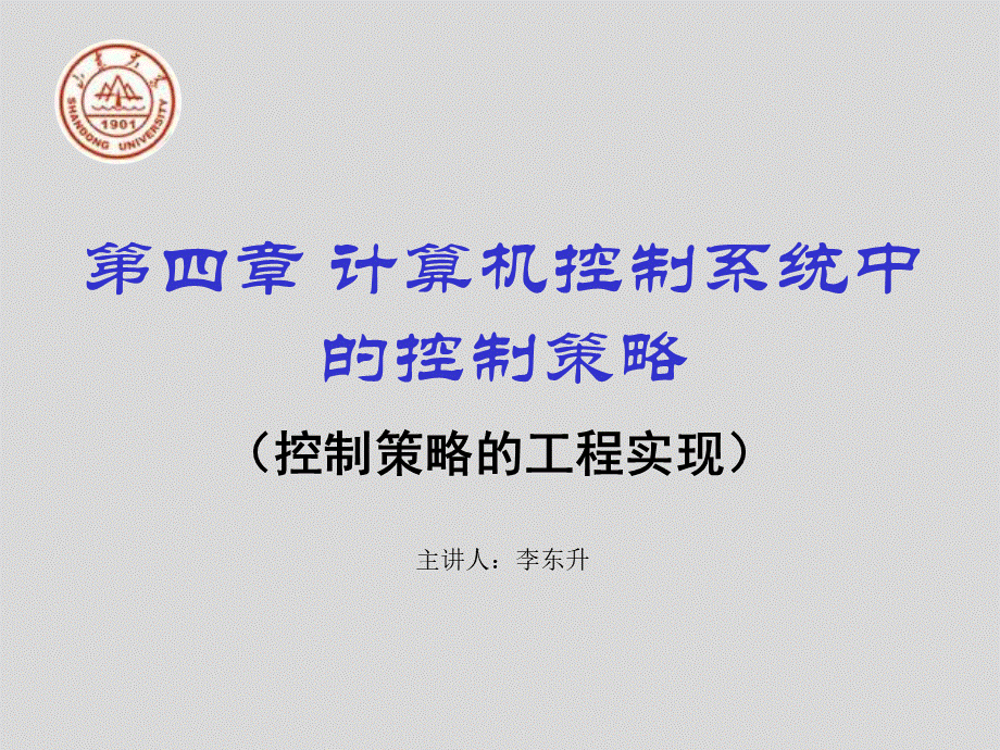 5计算机控制系统中的控制策略设计与实现PPT文档格式.pptx_第1页