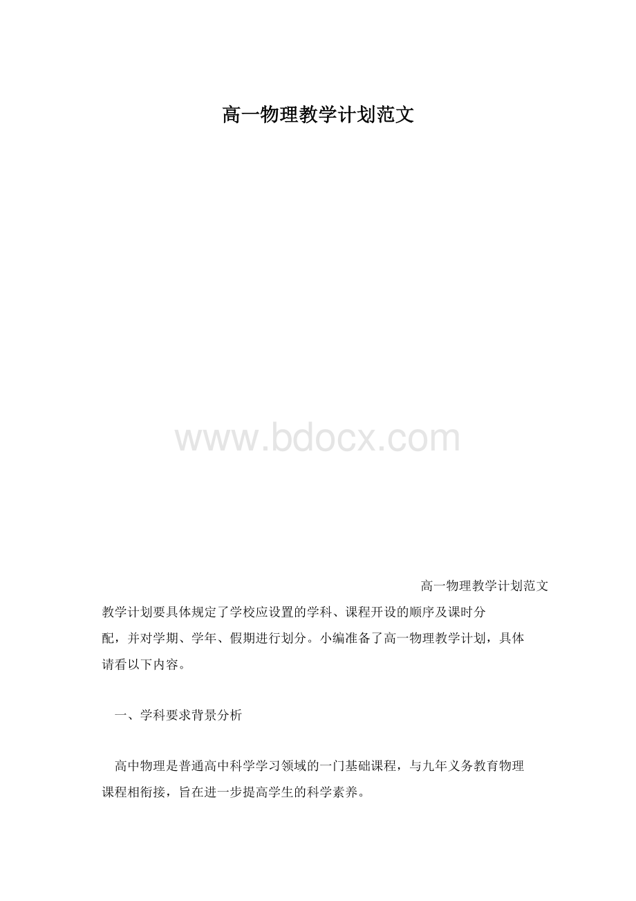 高一物理教学计划范文.docx