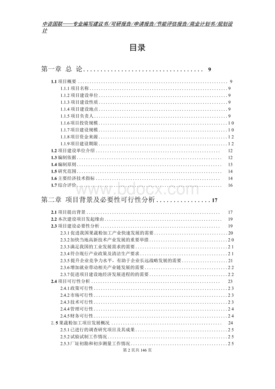 果蔬粉加工项目可行性研究报告申请报告.docx_第3页