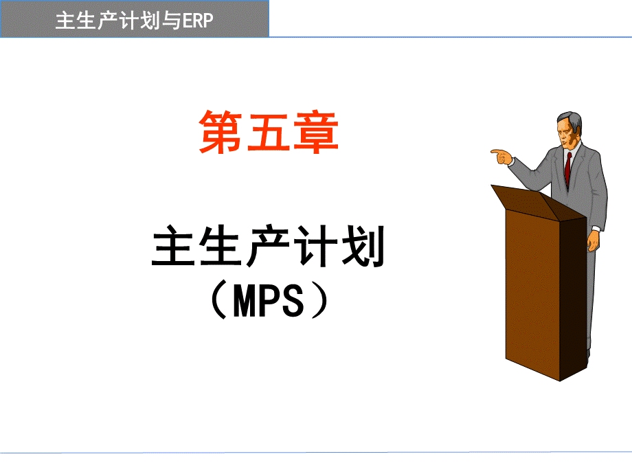 ERP第5章-主生产计划新-2.ppt