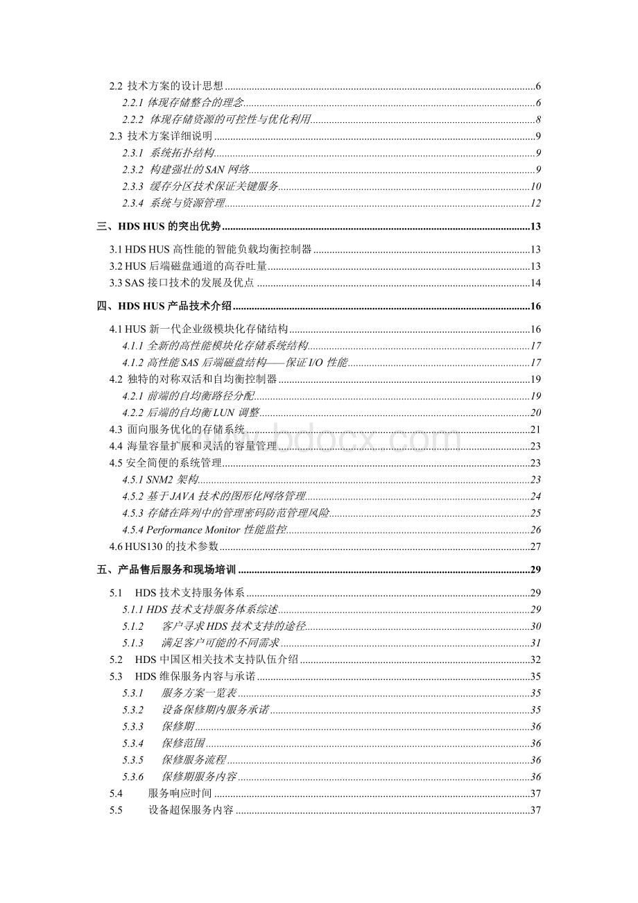 HUS存储技术方案vHUSWord格式文档下载.doc_第2页